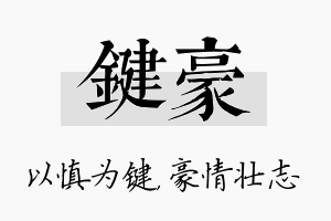 键豪名字的寓意及含义