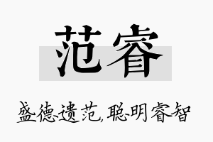 范睿名字的寓意及含义