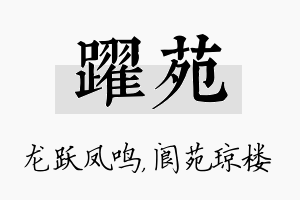 跃苑名字的寓意及含义