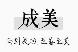 成美名字的寓意及含义