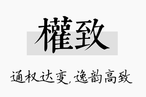 权致名字的寓意及含义