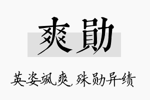 爽勋名字的寓意及含义