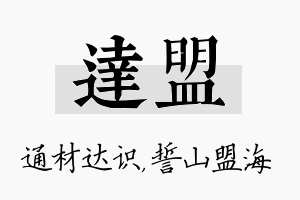 达盟名字的寓意及含义