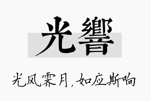 光响名字的寓意及含义