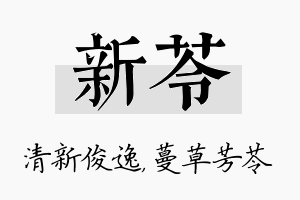 新苓名字的寓意及含义