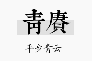 青赓名字的寓意及含义