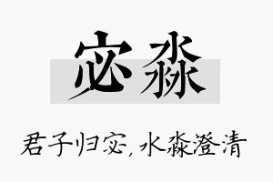 宓淼名字的寓意及含义