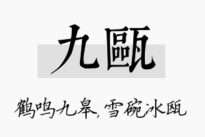 九瓯名字的寓意及含义