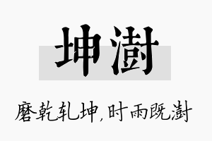 坤澍名字的寓意及含义