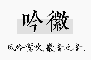 吟徽名字的寓意及含义