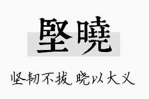 坚晓名字的寓意及含义