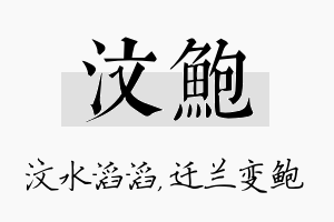 汶鲍名字的寓意及含义