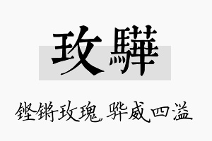 玫骅名字的寓意及含义