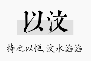 以汶名字的寓意及含义