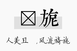 偲旎名字的寓意及含义