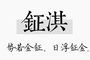 钲淇名字的寓意及含义