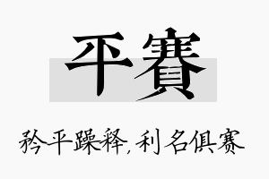 平赛名字的寓意及含义