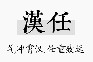 汉任名字的寓意及含义