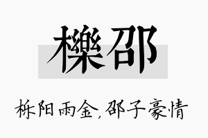 栎邵名字的寓意及含义