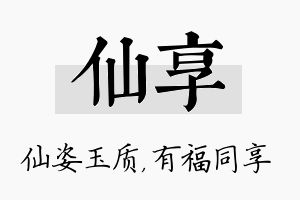 仙享名字的寓意及含义