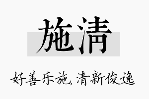 施清名字的寓意及含义