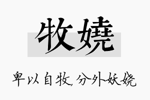 牧娆名字的寓意及含义