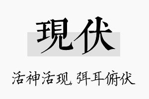 现伏名字的寓意及含义