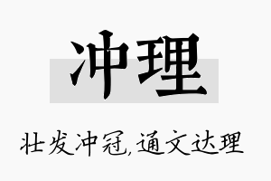 冲理名字的寓意及含义