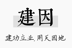 建因名字的寓意及含义