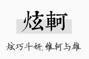 炫轲名字的寓意及含义