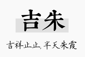 吉朱名字的寓意及含义