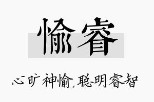 愉睿名字的寓意及含义