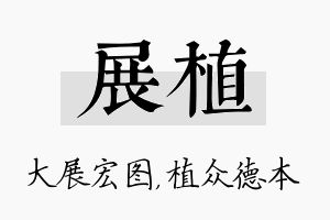 展植名字的寓意及含义