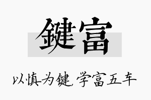 键富名字的寓意及含义