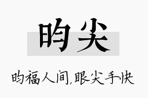 昀尖名字的寓意及含义