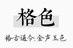 格色名字的寓意及含义