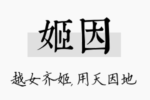 姬因名字的寓意及含义