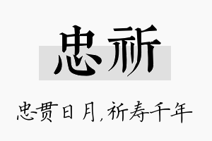 忠祈名字的寓意及含义