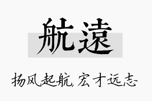 航远名字的寓意及含义