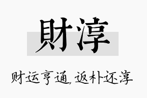 财淳名字的寓意及含义