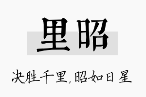 里昭名字的寓意及含义