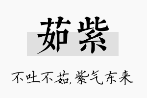 茹紫名字的寓意及含义