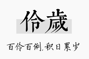 伶岁名字的寓意及含义