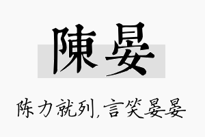 陈晏名字的寓意及含义