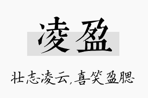 凌盈名字的寓意及含义