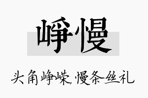 峥慢名字的寓意及含义