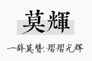 莫辉名字的寓意及含义