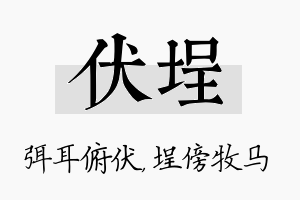 伏埕名字的寓意及含义