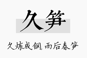 久笋名字的寓意及含义