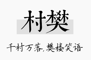 村樊名字的寓意及含义